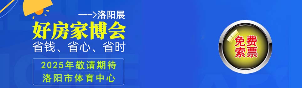 2025年秋季洛阳家博会
